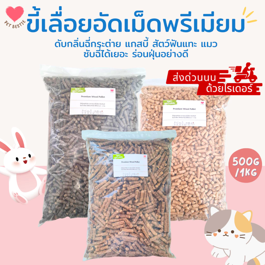 ขี้เลื่อยอัดเม็ดไม้สน 500 กรัม / 1 กก สำหรับกระต่าย แกสบี้ แมว