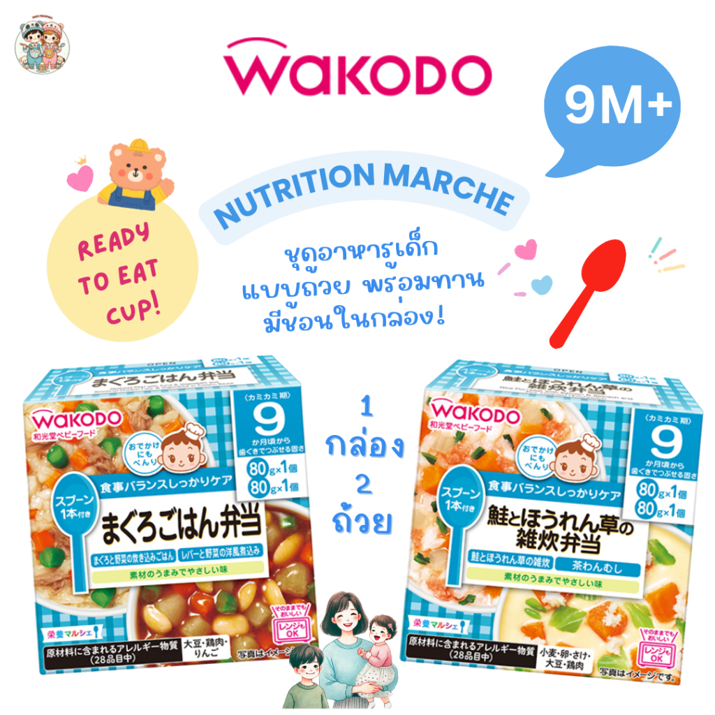 Wakodo อาหารเด็ก 9 เดือน+ แบบถ้วยพร้อมทาน มีช้อนในกล่อง พกพาสะดวก อุ่นไมโครเวฟได้ (80 กรัมx 2 ถ้วย)