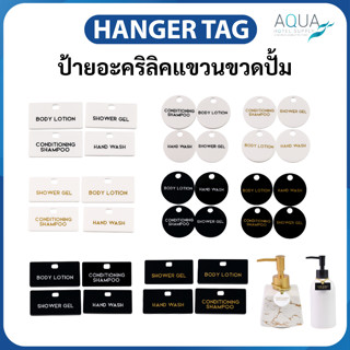 ป้ายอะคริลิคแขวนขวดปั้ม มีหลายแบบ/หลากสี  ไว้แขวนขวดปั๊มพลาส…