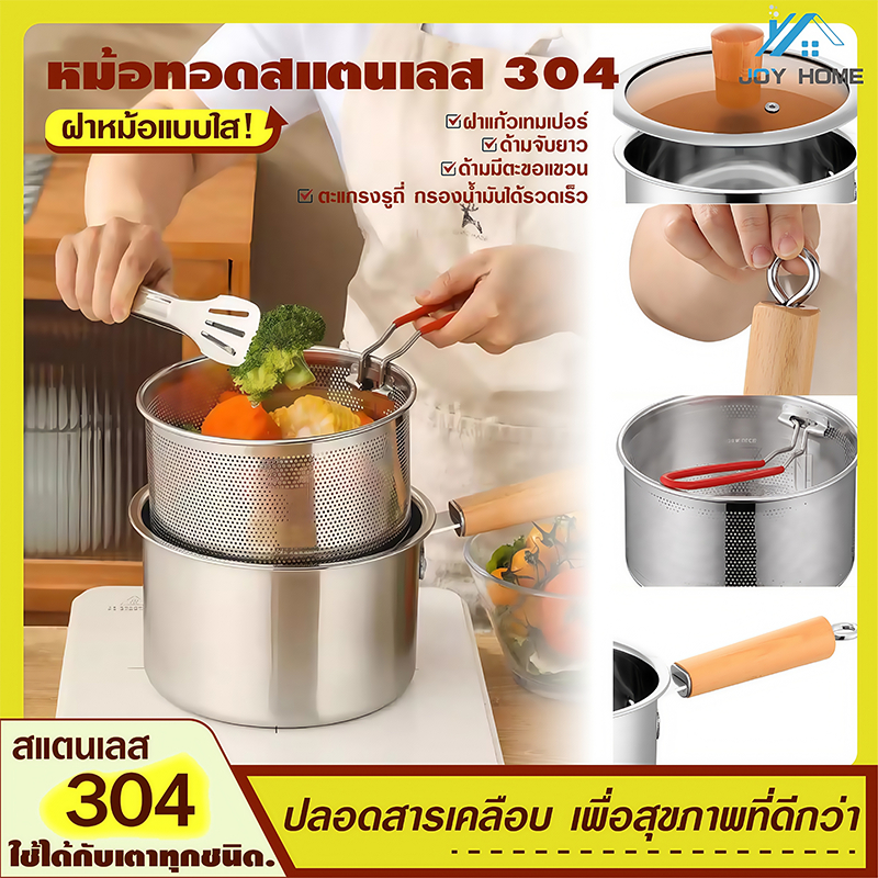 304หม้อทอดสแตนเลสพร้อมตะแกรงทอด หม้อทอดน้ำมัน พร้อมตะแกรงกรอง หม้อทำอาหารอเนกประสงค์ หม้ออเนกประสงค์ ใช้กับเตาไฟฟ้าได้