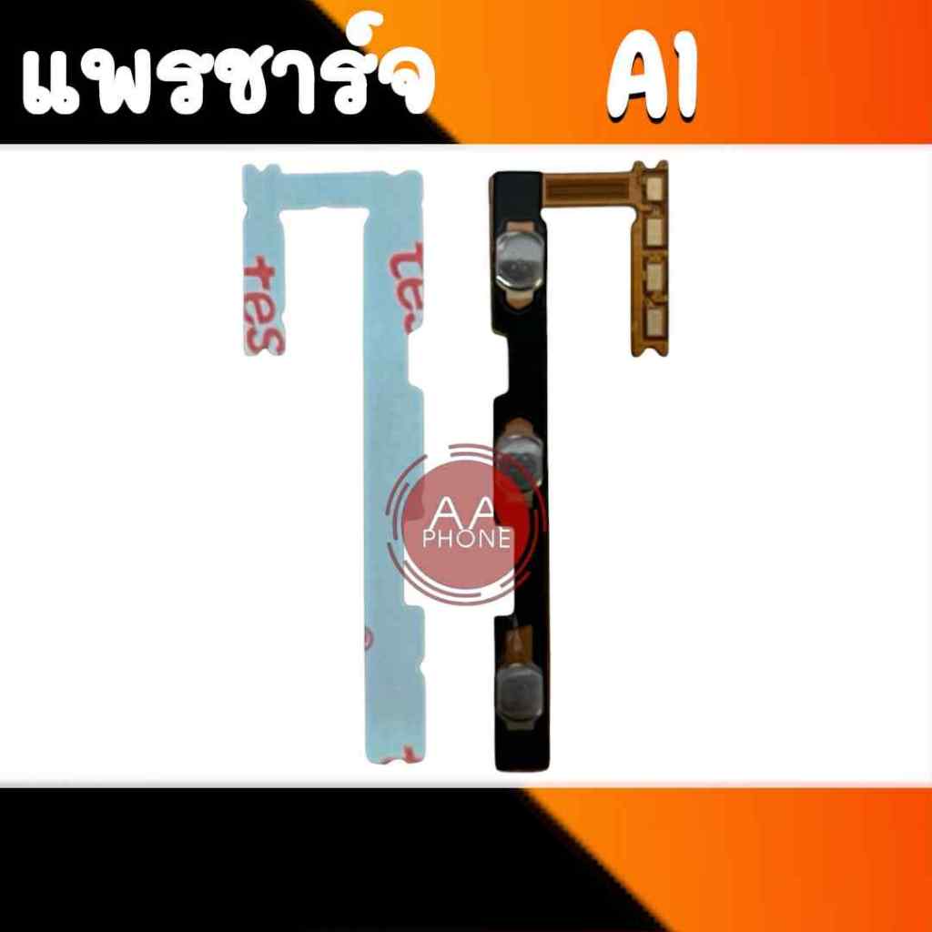 แพรสวิตซ์เปิดปิด RedmiA1 On-off Redmi A1 แพรเพิ่มเสียงลดเสียง เรดมีA1 อะไหล่มือถือ