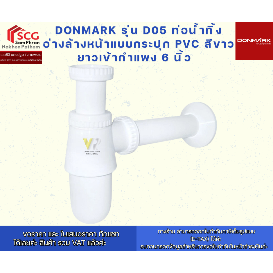 DONMARK  รุ่น D05 ท่อน้ำทิ้งอ่างล้างหน้าแบบกระปุก PVC สีขาว ยาวเข้ากำแพง 6 นิ้ว
