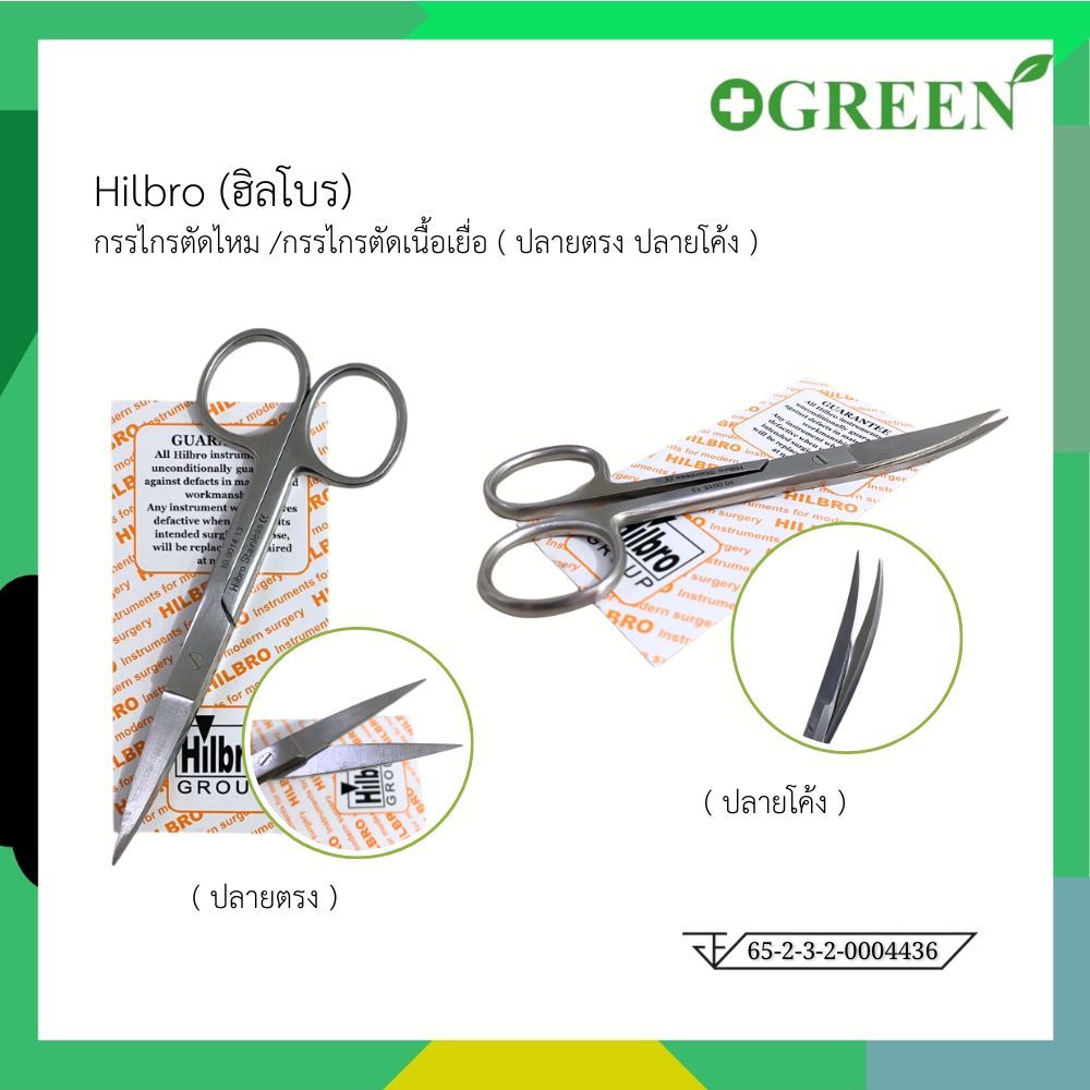 กรรไกรตัดไหม /กรรไกรตัดเนื้อเยื่อ Hilbro Stainless ขนาด 13 ซม. ปลายโค้ง / ปลายตรง