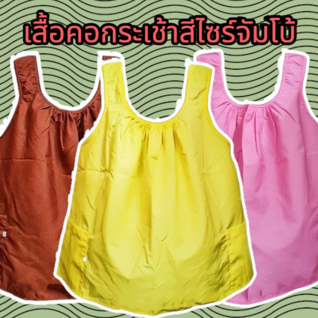 คอกระเช้าสีคอถัก ไซร์ใหญ่จัมโบ้ XXL ขนาดอก50-52นิ้ว