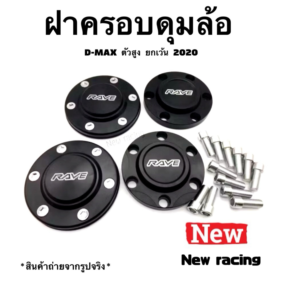 ฝาครอบดุมล้อ (รุ่นล้อหน้าใส่น็อต) ครอบดุมล้อรถ ใส่ได้ D-MAX 2006-2019 ตัวสูง6รู