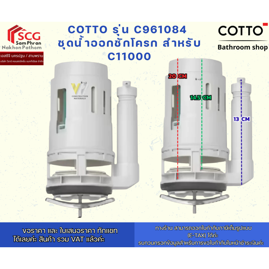 COTTO รุ่น C961084  ชุดน้ำออกชักโครก สำหรับ C11000