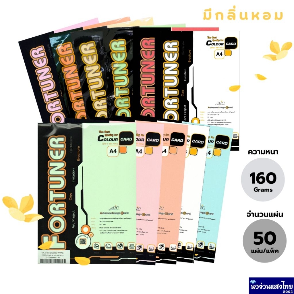 Fortuner กระดาษการ์ดสี A4 *มีกลิ่นหอม* พื้นเรียบ พื้นมุก 160 แกรม 50 แผ่น รุ่น A-100 กระดาษสี กระดาษ
