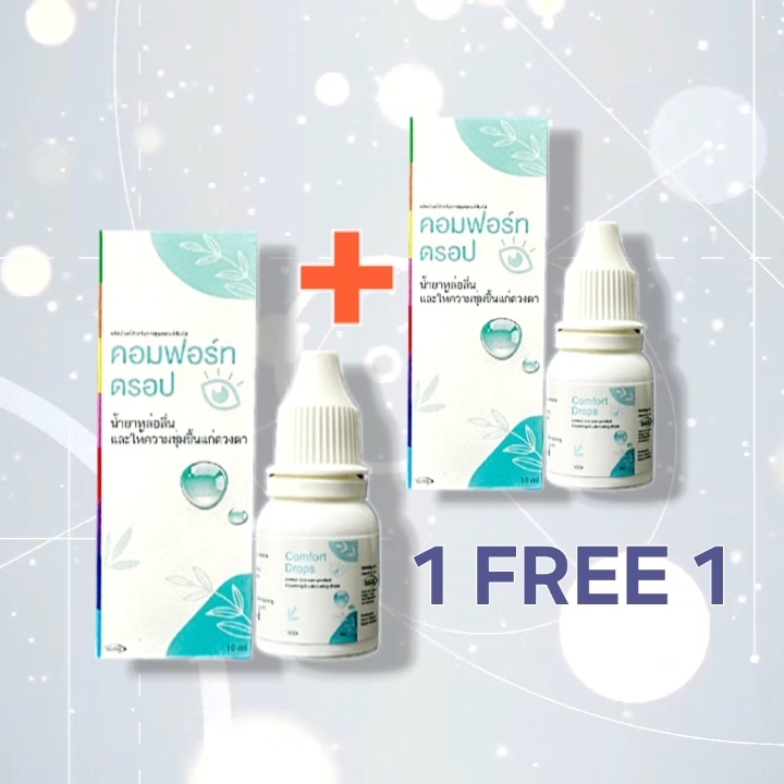 1 แถม1 Comfort Drops 10mL.ให้ความชุ่มชื้นดวงตา ชนิดขวด รายเดือน Exp2028