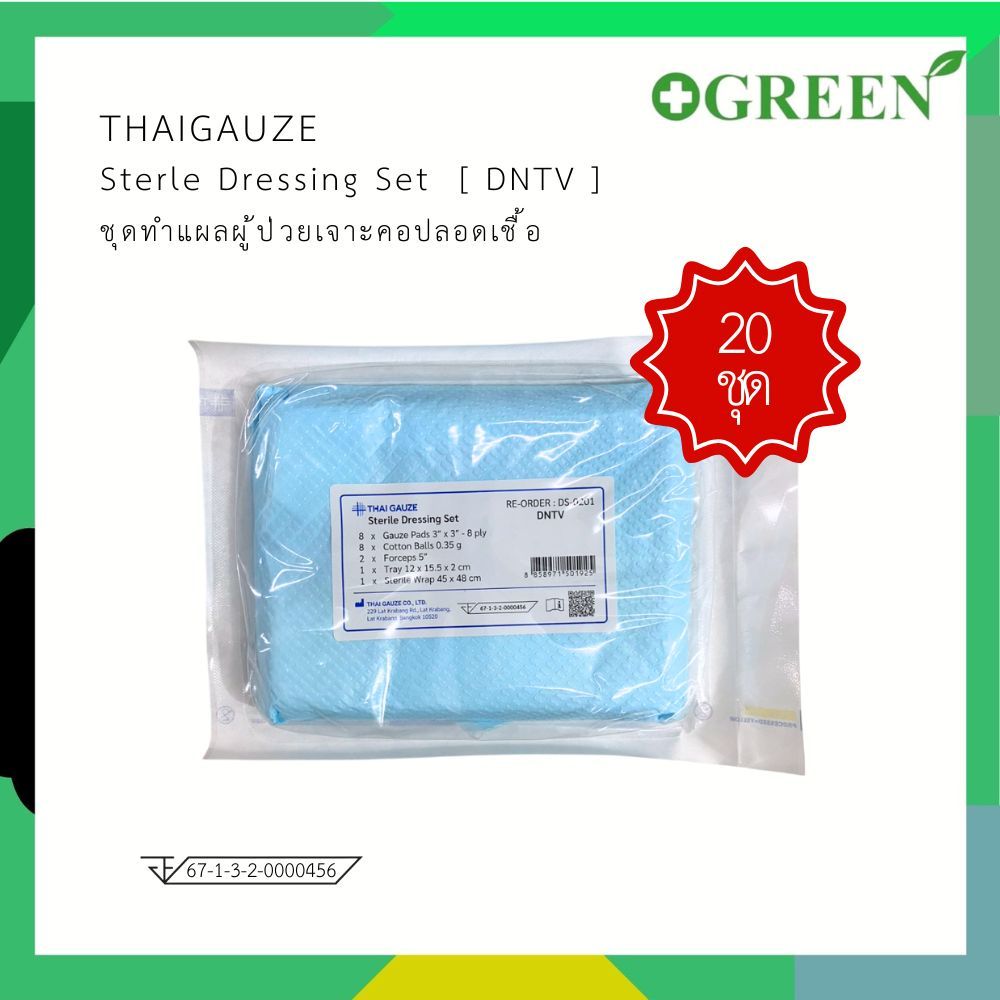 (แพ็ค20ชุด) DNTV Dressing Set Sterile ชุดทำแผลผู้ป่วยปลอดเชื้อ (NTV) THAI GAUZE [6503]