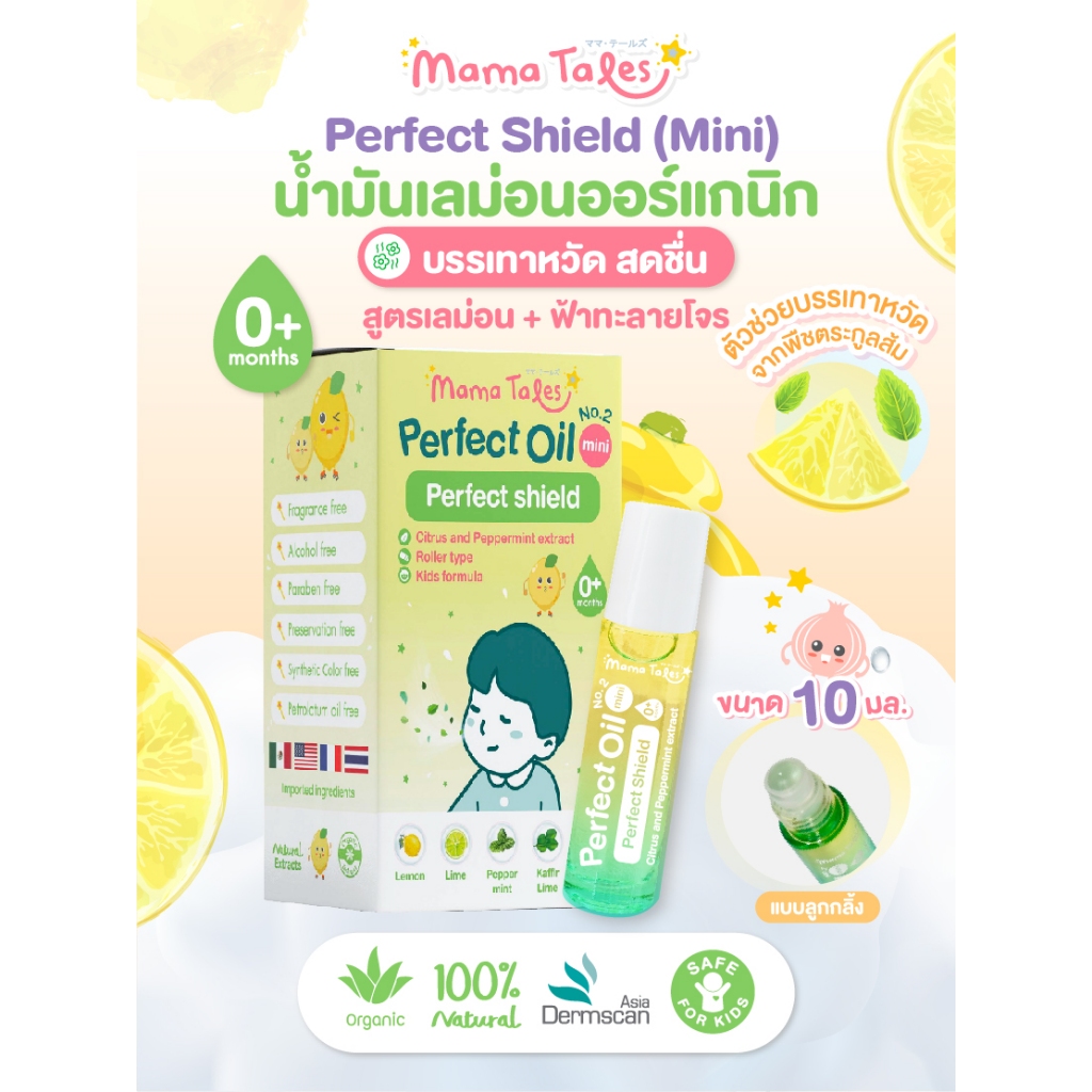 Mama Tales มาม่าเทลส์ ลูกกลิ้งน้ำมันเลม่อนบรรเทาหวัดคัดจมูก สำหรับเด็ก Perfect Oil No.2 Mini - Perfect Sheild (10ml)