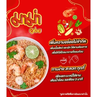 มาม่า รสต้มยำกุ้ง 55 กรัม (ขายยกลัง 40 ซอง)