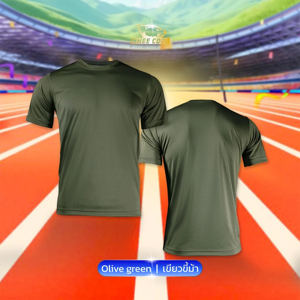 Mheecool เสื้อกีฬา เสื้อคอกลมสีล้วน สีเขียวขี้ม้า ผ้าไมโครแท้ 100% ระบายเหงื่อได้ดี