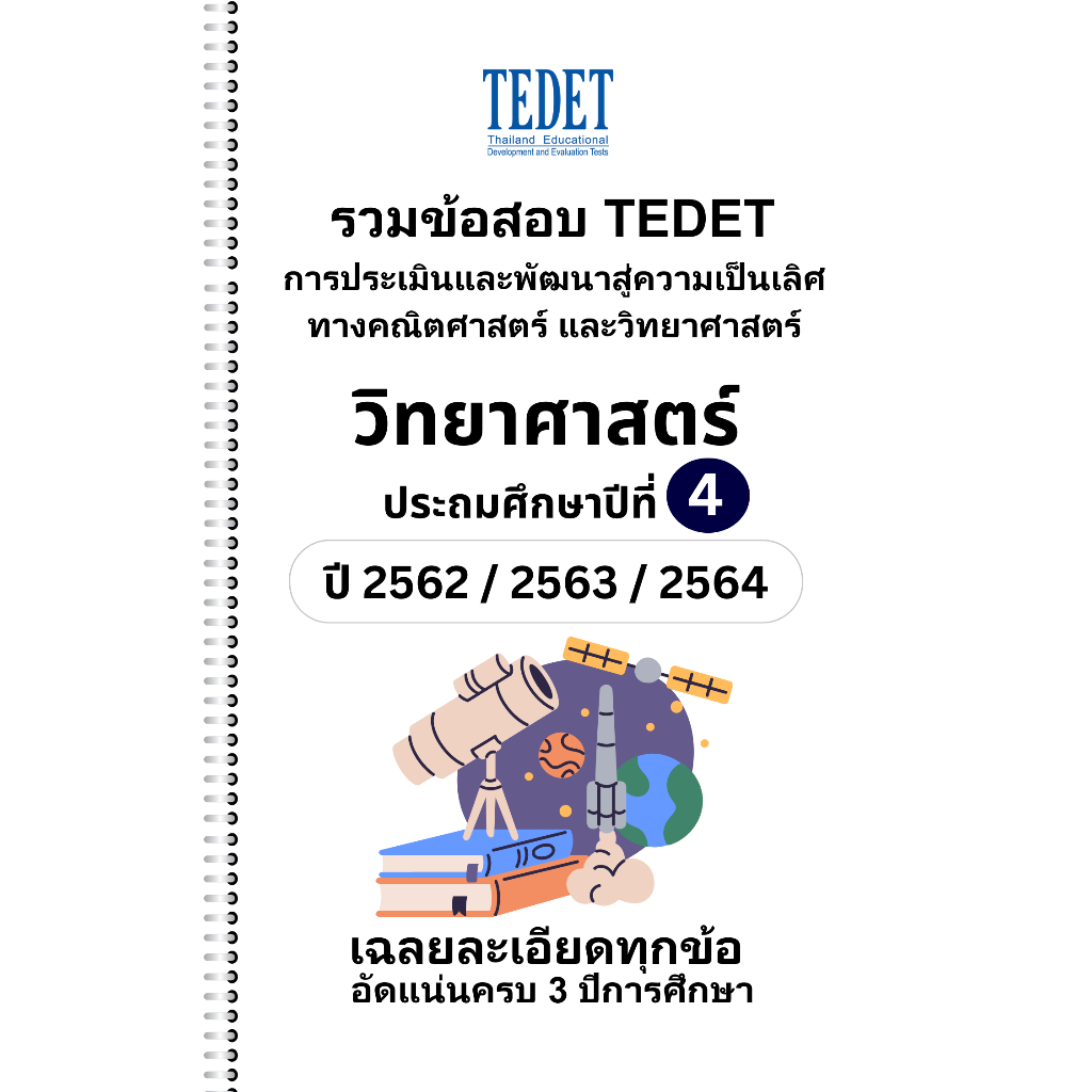 [NEW] รวมข้อสอบ TEDET วิทยาศาสตร์ ระดับชั้น ป.4 ปี [62/ 63/ 64]  ครบ 3 ปีการศึกษา พร้อมเฉลยละเอียด