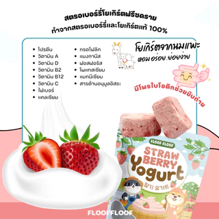 FLOOFFLOOF ขนมสุนัข-แมว ฟรีซดราย (🍓โยเกิร์ตสตรอเบอร์รี่ นมแพะแท้ 100%) มี Probiotics ไขมันต่ำ