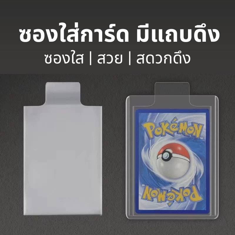 [พร้อมส่ง] ซองใส่การ์ดไพ่ มีแถบดึง 100 ใบ 65x90ม ดึงง่ายไม่ตําหนิการ์ดไพ่ Sleeve with Tab Removal Toploader SemiRigid