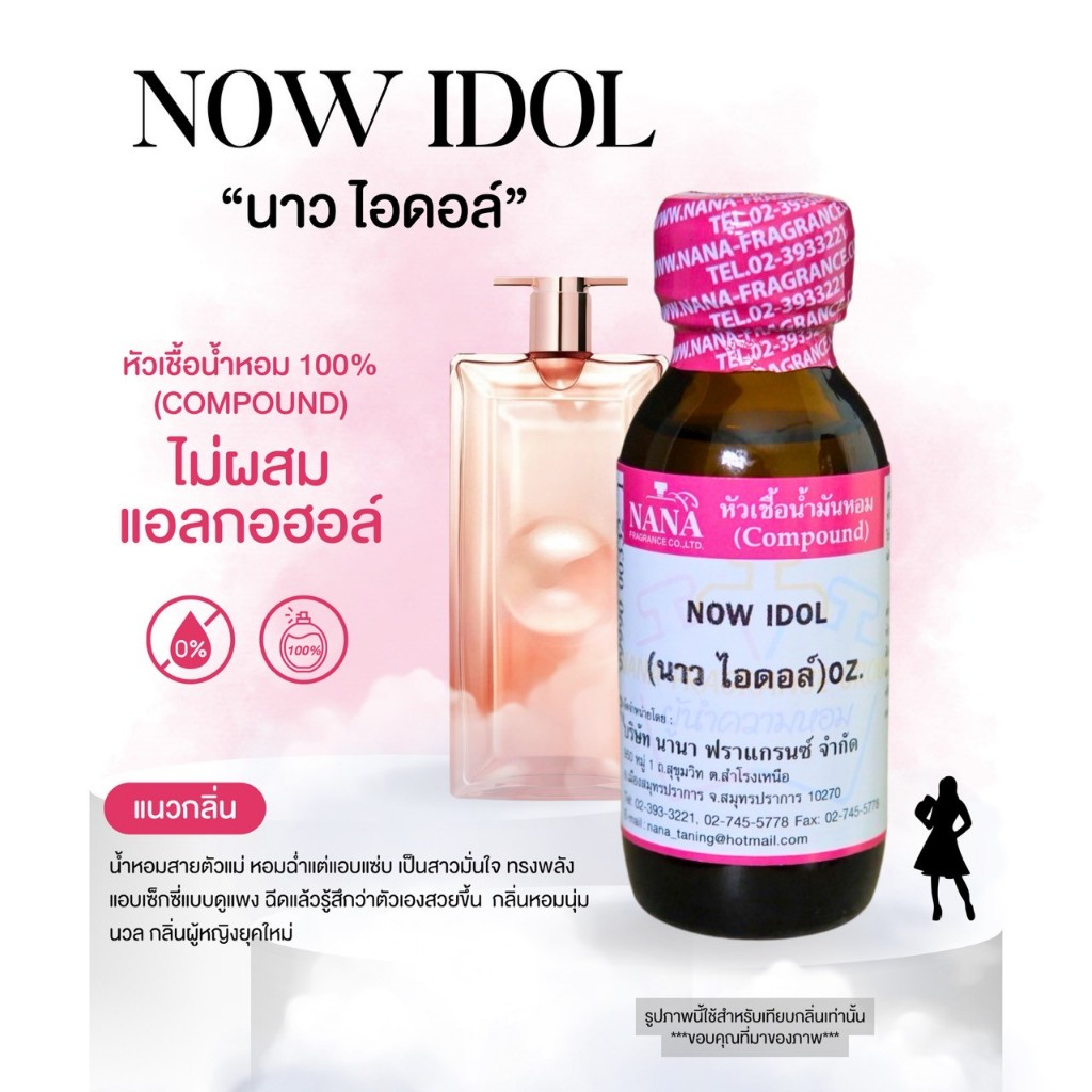 หัวเชื้อน้ำหอม 100% กลิ่นนาว ไอดอล์(NOW IDOL)