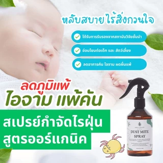 DustMite Spray สเปรย์กำจัดไรฝุ่น Green Remedy น้ำมันหอมระเหยออร์แกนิค ปลอดไรฝุ่น ลดกลิ่นอับ ปลอดภัยกับเด็ก-สัตว์เลี้ยง