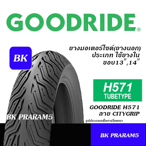 ยางมอเตอร์ไซด์ GOODRIDE H571 ลาย CITYGRIP TL ไม่ใช้ยางใน ขนาด 110/70-13,110/70-14,120/70-14,90/80-14