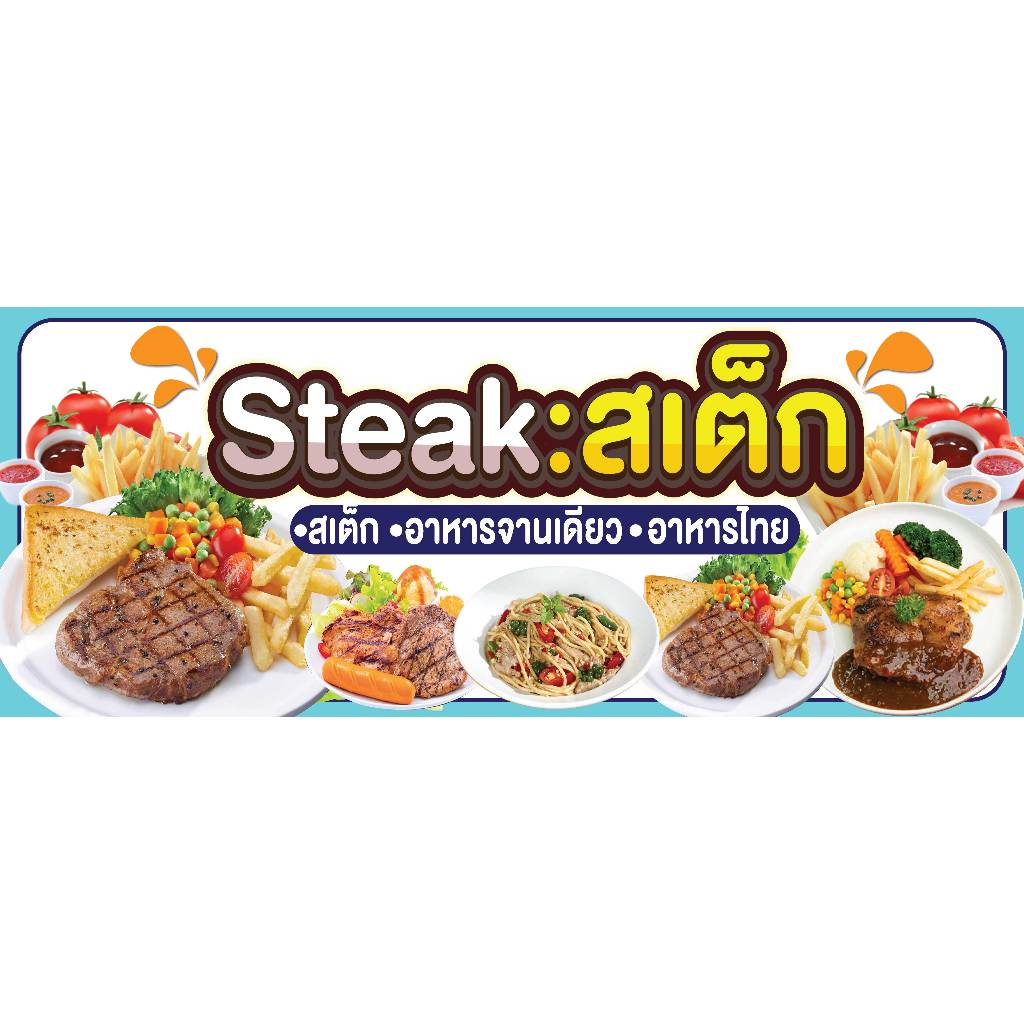 ป้ายไวนิลสเต็ก ป้ายสเต็ก ป้ายขายสเต็ก ป้ายขายsteak พิมพ์ 1 ด้าน เจาะรูตาไก่ฟรี 4 มุม ลูกค้าเลือกขนาดได้ที่ตัวเลือก ราคา ถูกที่สุด ดีลบีเคเค แกลเลอรีภาพที่ 3