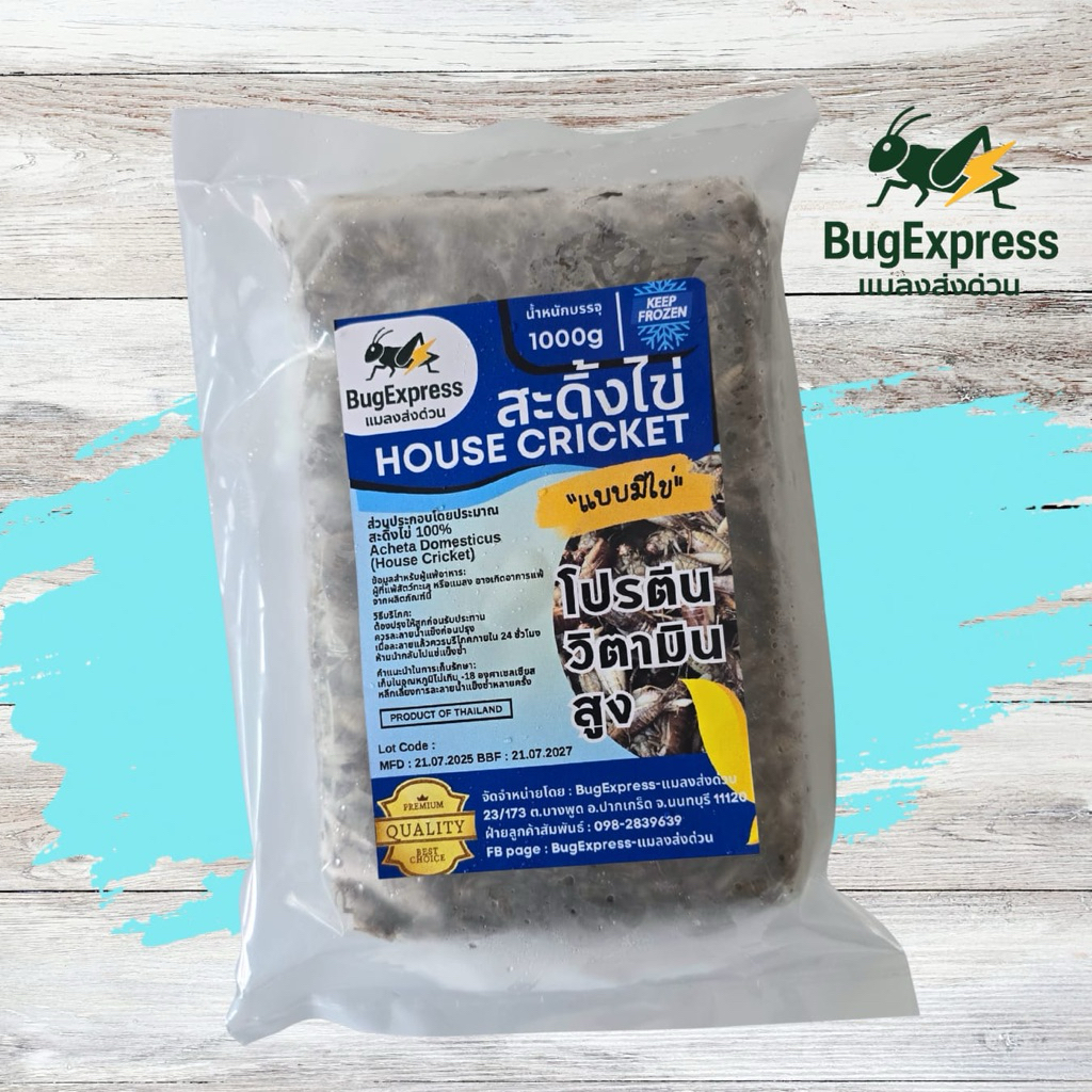 สะดิ้งไข่แช่แข็ง 1000​ กรัม ยี่ห้อแมลงส่งด่วน ต้มสุกแล้วแช่แข็ง ไม่ใส่เกลือ