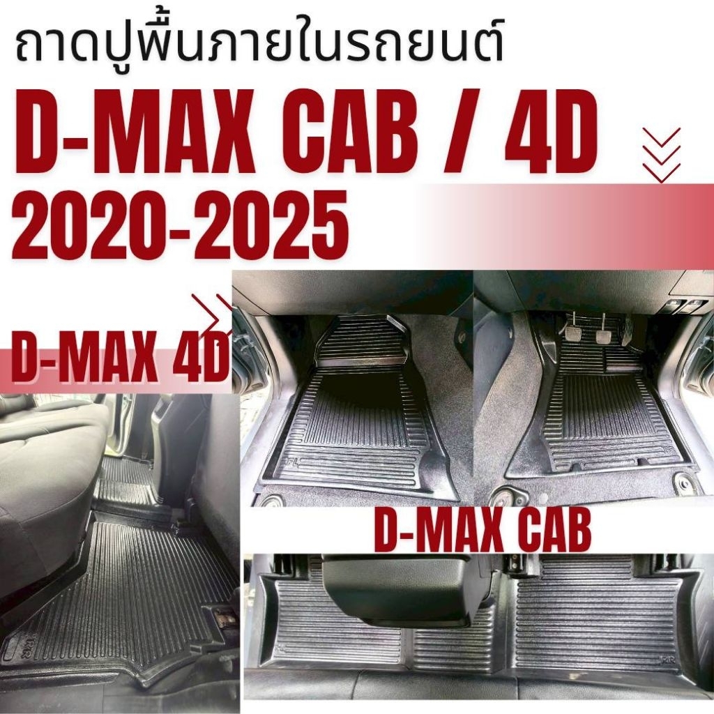 ถาดปูพื้นภายในรถยนต์ สำหรับ D-MAX 2020-2025 ถาดปูพื้นรถ D-MAX 2020-2025 CAB และ 4 ประตู และ ตอนเดียว