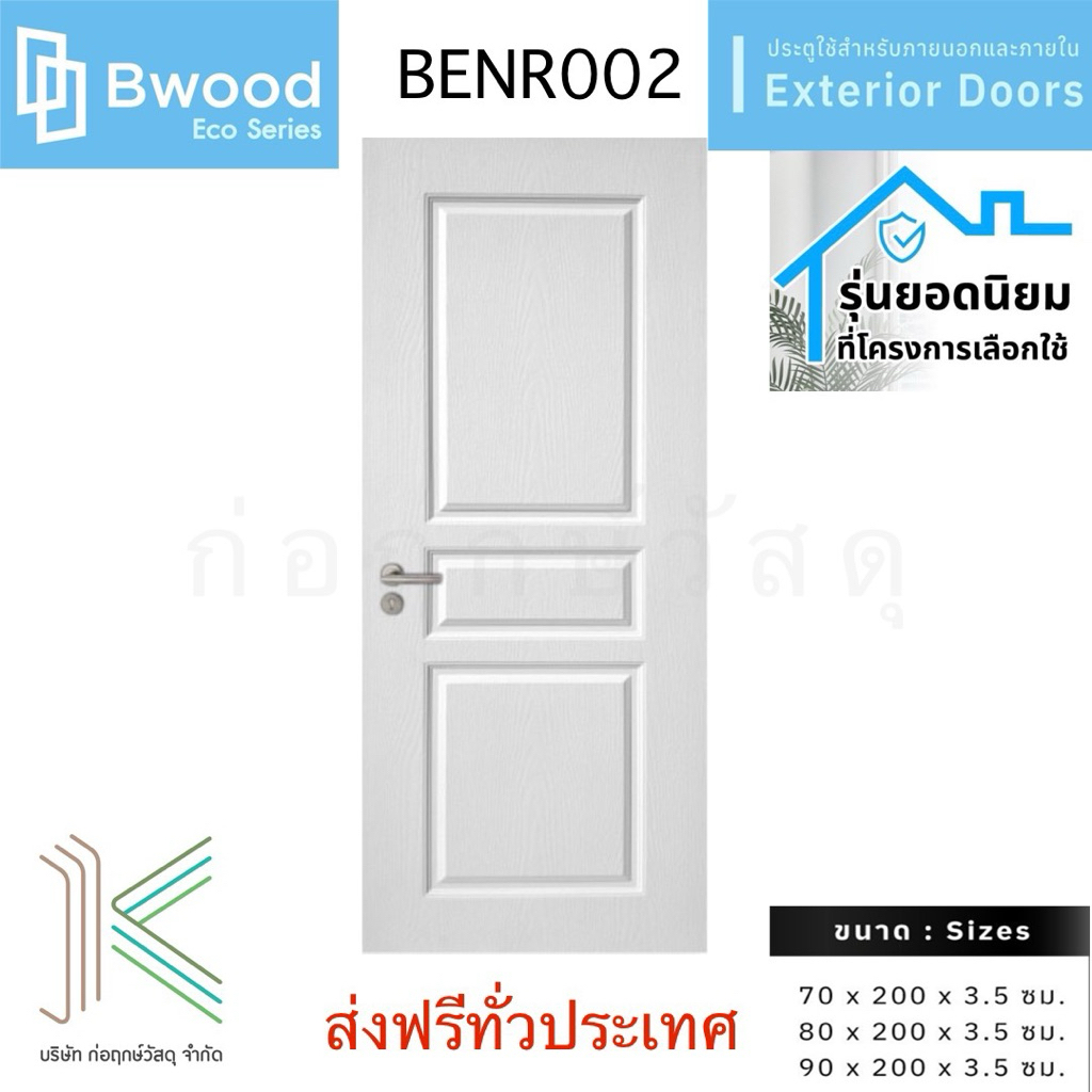 Bwood ประตู uPVC รุ่น BENR002 ใช้ได้ทั้งภายใน–ภายนอกบ้าน | มี 3 ขนาด | ส่งฟรีทั่วประเทศ