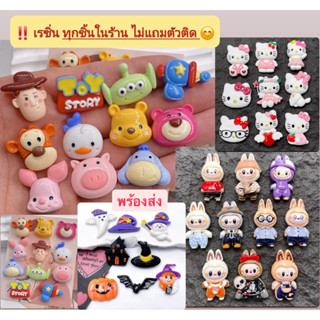 F006 เรซิ่นการ์ตูน (เรซิ่นเปล่าไม่แถมตัวติด) คอลใหม่ ใช้ตกแต…