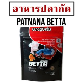 อาหารปลากัด เพ็ทนานา เบ็ทต้า ขนาน 20 กรัม