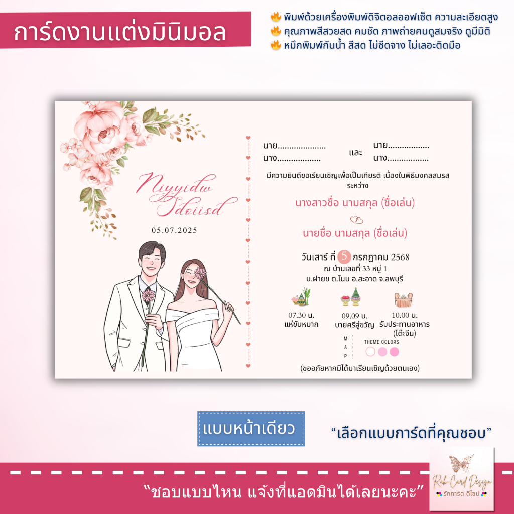 การ์ด แต่งงาน พิมพ์หน้าเดียวหรือสองหน้า ขนาด 4x6นิ้ว และ 5x7 นิ้ว พร้อมซอง