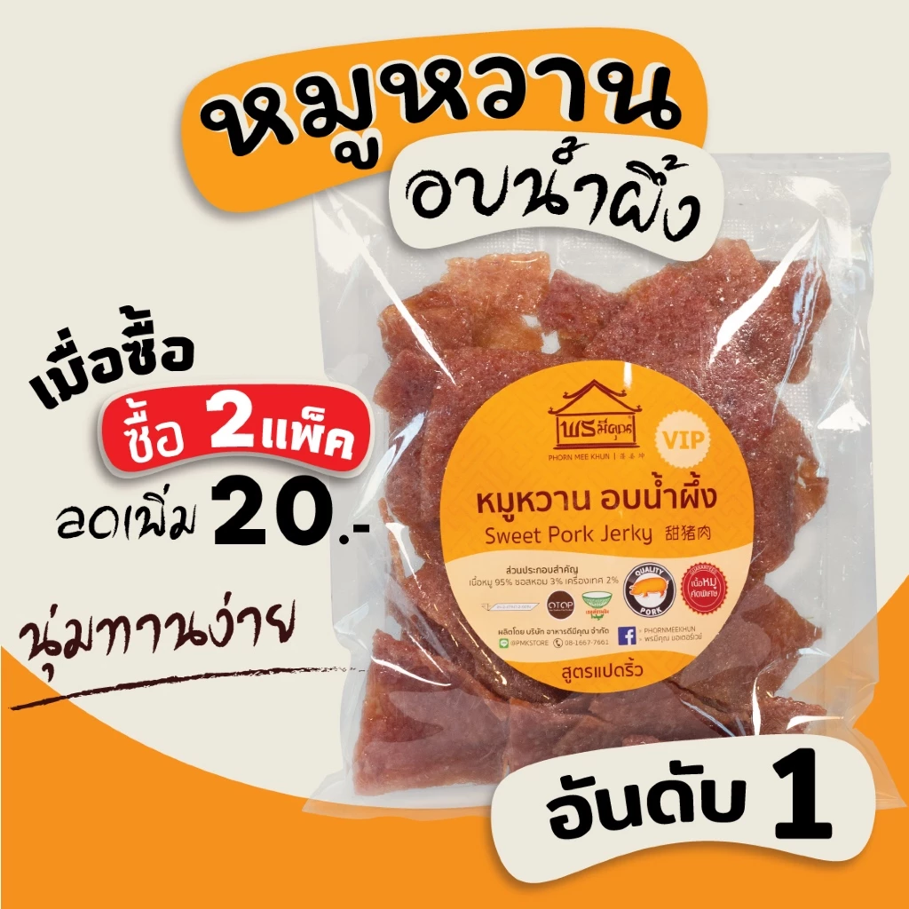 🌟[นิ่ม,อันดับ1] หมูหวานแผ่น โบราณ อบน้ำผึ้ง พรมีคุณ [500กรัม]