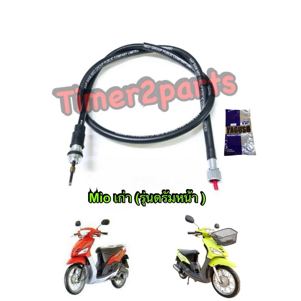 สายไมล์ รุ่นดรัมหน้า Mio Fino ตรงรุ่น มอเตอร์ไซค์ คุณภาพดี YAGUSO