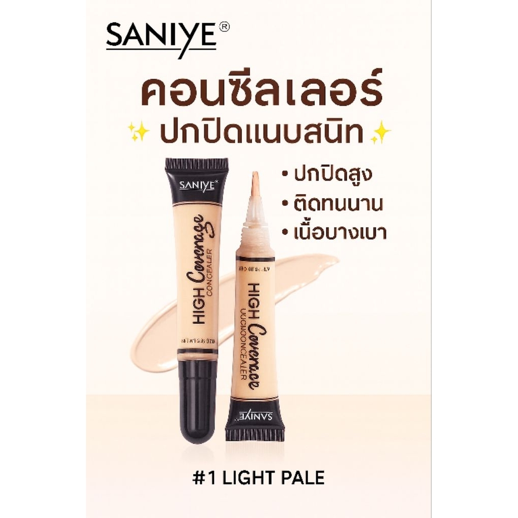คอนซินเลอร์ พร้อมหัวแปรง SANIYE เนียบปกปิดเริส(ใช้แทนรองพื้นได้)