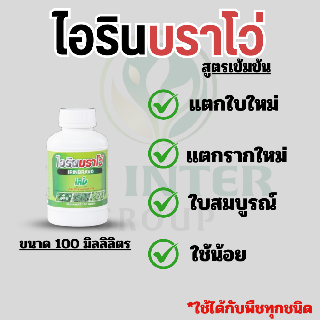 ไอรินบราโว่ ยาเร่งราก เร่งใบ สูตรเข้มข้น ขนาด100 มิลลิลิตร ใช้น้อย ประหยัด สุดคุ้ม – โปรปัง