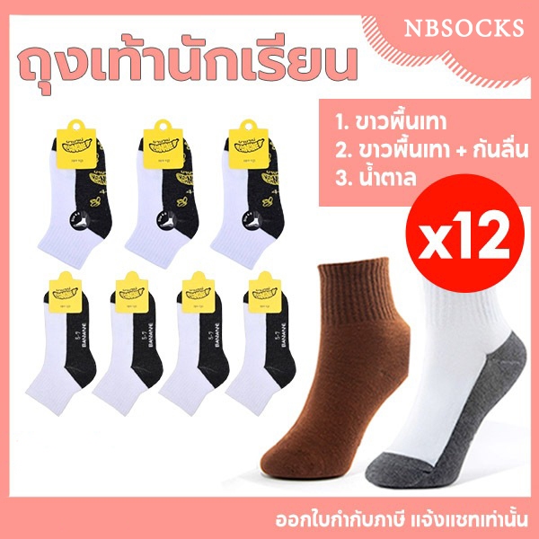 ถุงเท้า ถุงเท้านักเรียน 12คู่ ราคาส่งยกโหล สีน้ำตาล รุ่นหนาพิเศษ ชาย/หญิง ระบายอากาศ ใส่สบาย คุณภาพดีไม่มีย้วย