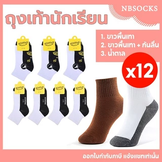 ถุงเท้า ถุงเท้านักเรียน 12คู่ ราคาส่งยกโหล สีน้ำตาล รุ่นหนาพิเศษ ชาย/หญิง ระบายอากาศ ใส่สบาย คุณภาพดีไม่มีย้วย