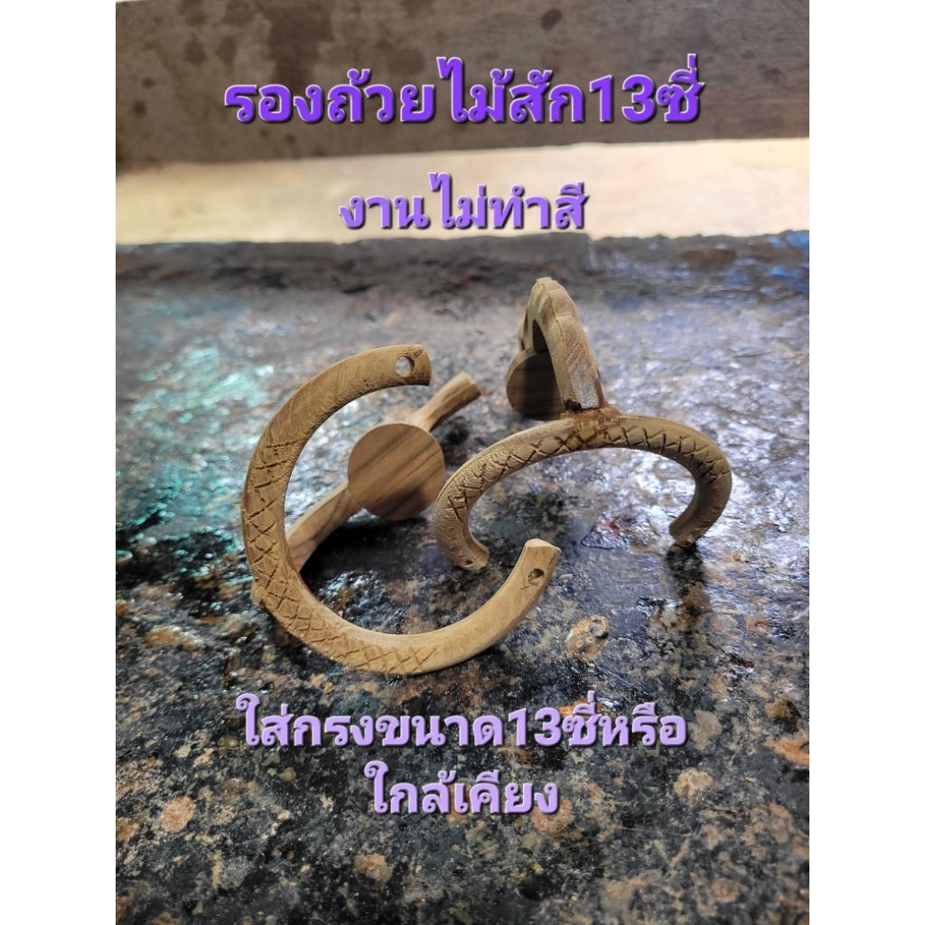 รองถ้วยเล็กไม้สัก13ซี่ (ไม่ทำสี) ใส่ขนาดกรง 13 ซี่(ขายเป็นคู่)
