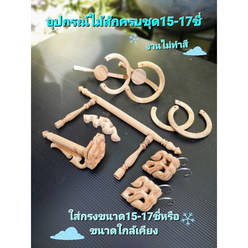 อุปกรณ์ครบชุดไม้สัก ใส่กรง15-17ซี่(อุปกรณ์ไม่ทำสีงานดิบ)