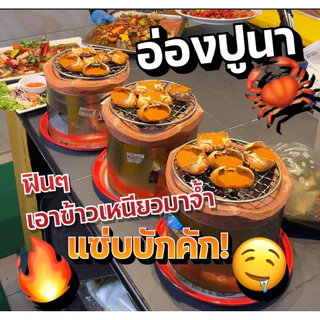 อ่องปูนา (เมนูยอดฮิต ไก่ยกครก)