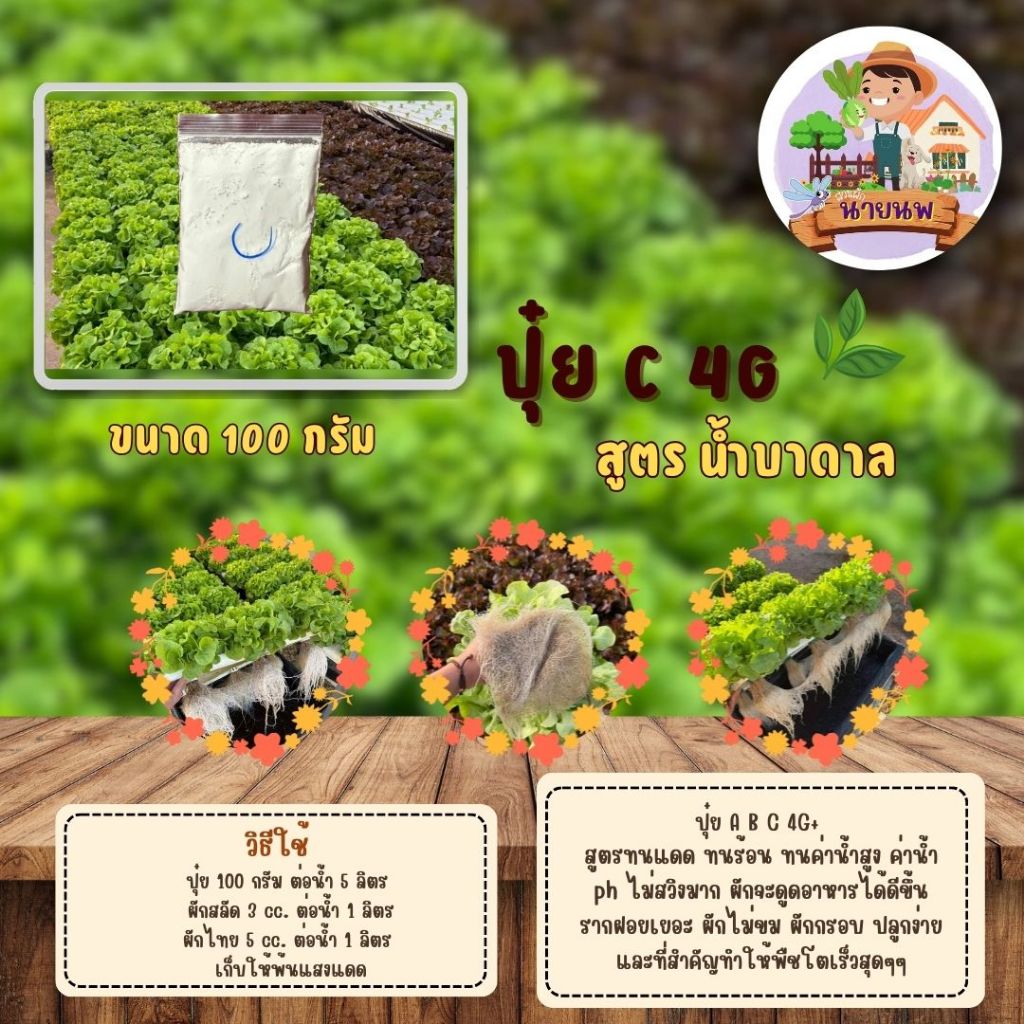 ปุ๋ยน้ำC 4G+ ปุ๋ยสูตรC สำหรับปลูกพืชทางน้ำ เหมาะ กับน้ำบาดาล ขนาด 100 กรัม