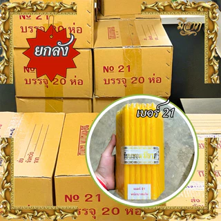เทียนเบอร์ 8,9,10,12,14,16,20,21,22,24,26 ไม่มีน้ำหอม (51 เล่ม/แพค,สีเหลือง) (แบบลัง,ราคาส่ง)(1ออเดอร์ต่อ1ลัง)