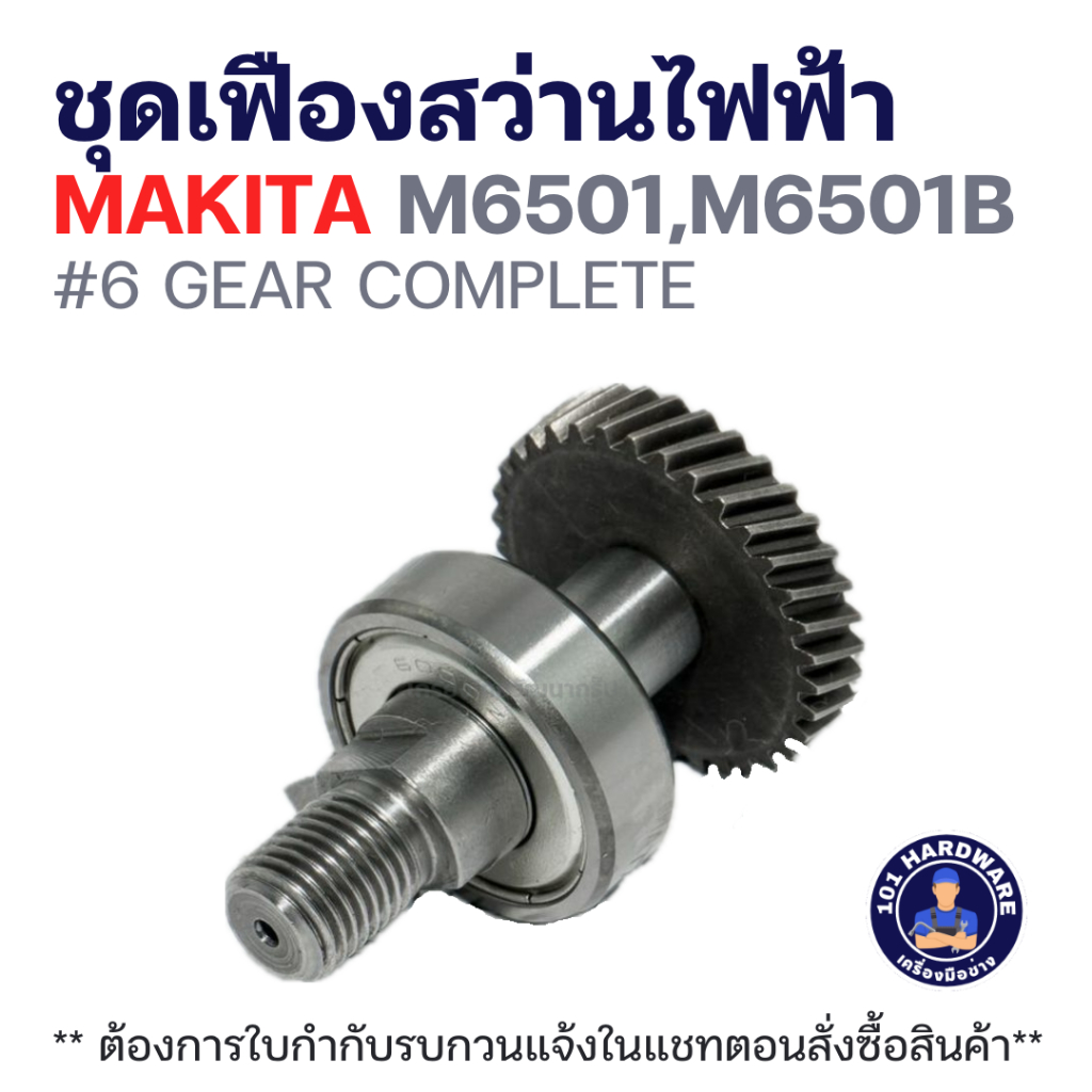 ชุดเฟือง สว่านไฟฟ้า MAKITA M6501,M6501B #6 GEAR COMPLETE แท้ !!!