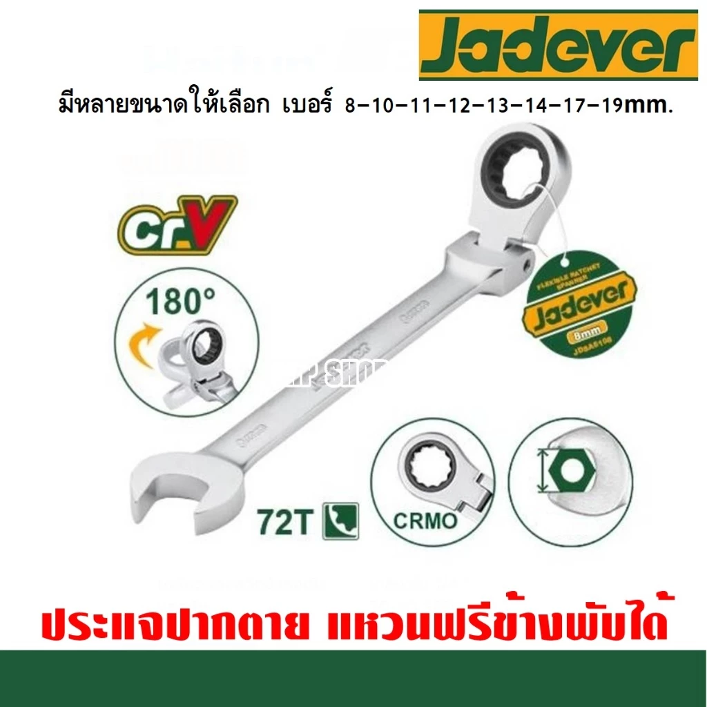 JADEVER ประแจปากตาย - แหวนฟรีข้างพับได้ รุ่น JDSA6108 / JDSA6110 / JDSA6111 / JDSA6113 / JDSA6114 / JDSA6117 / JDSA6119