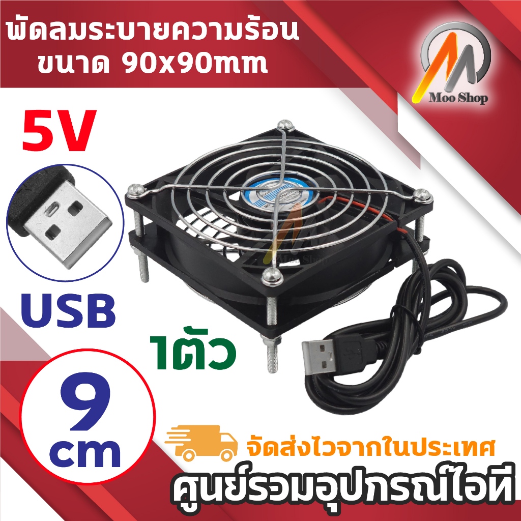 พัดลมระบายความร้อน USB 5V ขนาด 9cm (90x90mm) พัดลมคอมพิวเตอร์ พัดลมระบายอากาศ สำหรับโน้ตบุ๊ก คอม