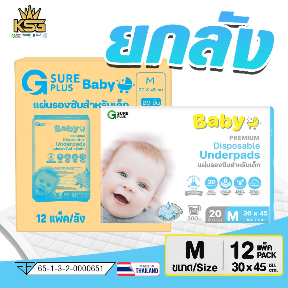 [KSG Official] ยกลัง 12 แพ็ค จีชัวร์พลัส แผ่นรองซับ ปัสสาวะ แผ่นกันเปื้อน G Sure Plus Baby Premium D