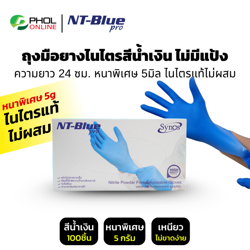 ถุงมือยางไนไตร สีน้ำเงิน ไม่มีแป้ง SYNOS รุ่น NT-Blue pro หนาพิเศษ ถุงมือร้านอาหาร (100ชิ้น/กล่อง)