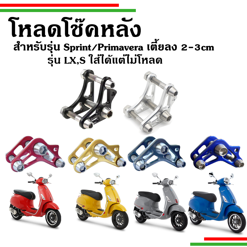 🛵🛵​โหลดโช๊คหลังVeapa โหลดลง2-3cm สำหรับ รุ่น Sprint, Primavera🛵🛵