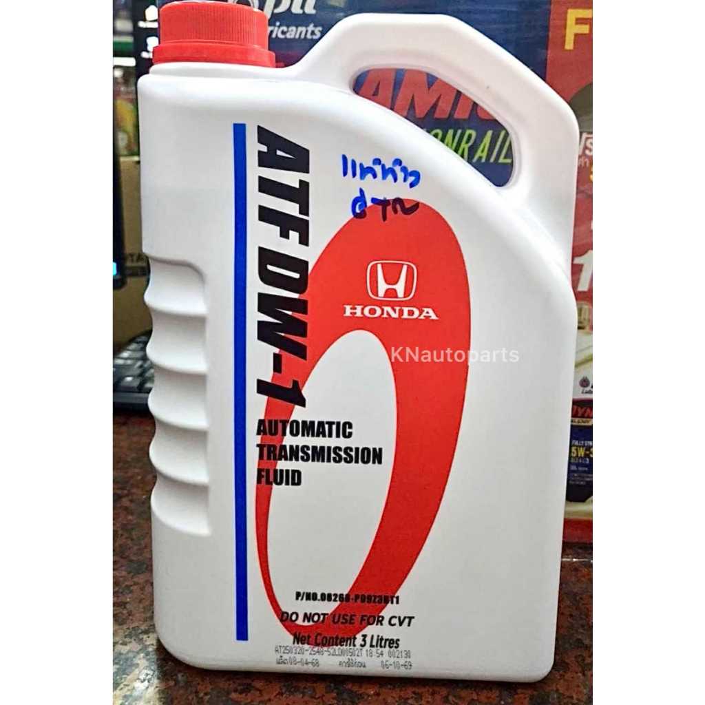 น้ำมันเกียร์ HONDA ATF DW1 (3L) แท้ห้าง HONDA