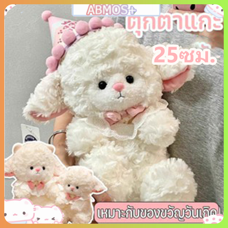 ตุ๊กตาแกะ หมีน่ารัก ตุ๊กตาผ้าพลัฌ เหมาะกับของขวัญวันเกิด ของขวัญสำหรับเด็ก