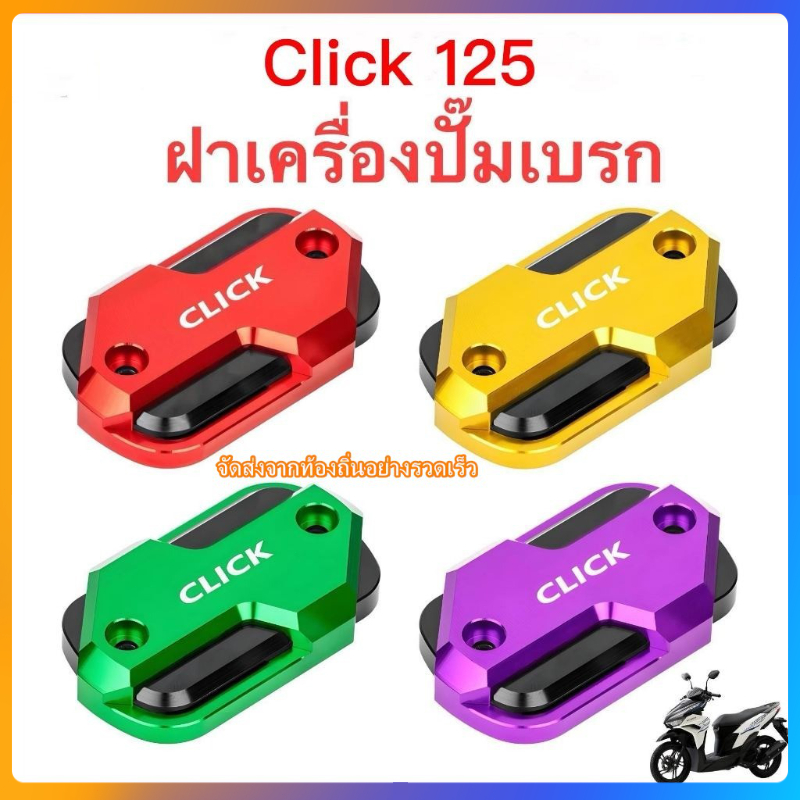 ฮอนด้า HONDA Click คลิก 125 ฝาครอบหม้อน้ํามันเบรค อลูมิเนียมอัลลอยด์ หลายสี ดัดแปลงสวยงาม