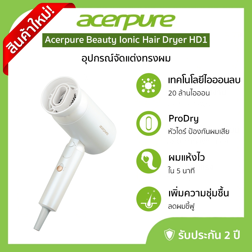 Acerpure BEAUTY HD1 Ionic Hair Dryer ไดร์เป่าผม ลดปัญหาเส้นผมชี้ฟู ผมแห้งไว พับได้ น้ำหนักเบา